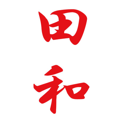 田和 縦書き (A) 8