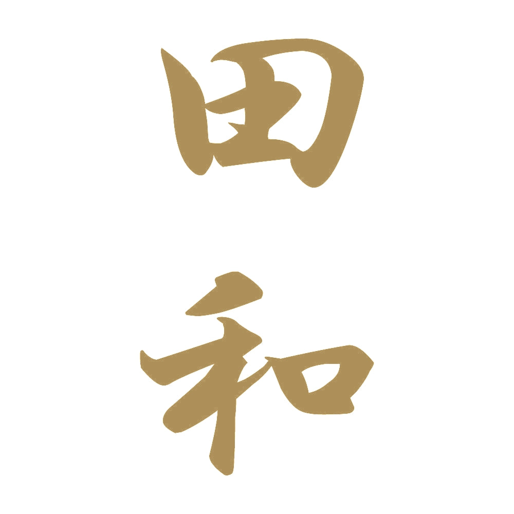 田和 縦書き (A) 9