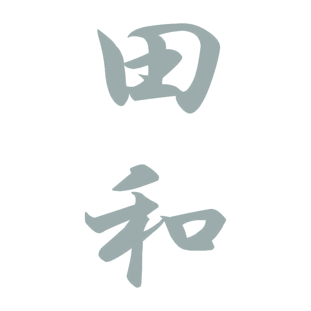 田和 縦書き (A) 10