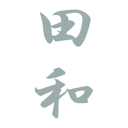 田和 縦書き (A) 10