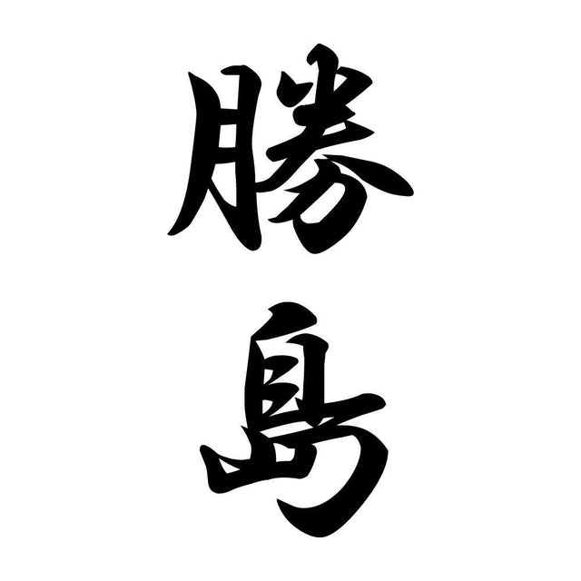 勝島 縦書き (A)