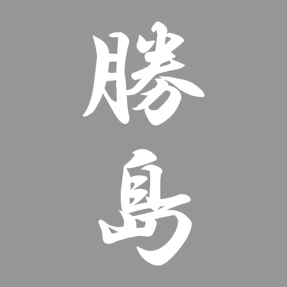 勝島 縦書き (A) 7