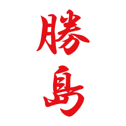 勝島 縦書き (A) 8