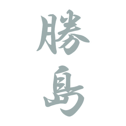 勝島 縦書き (A) 10