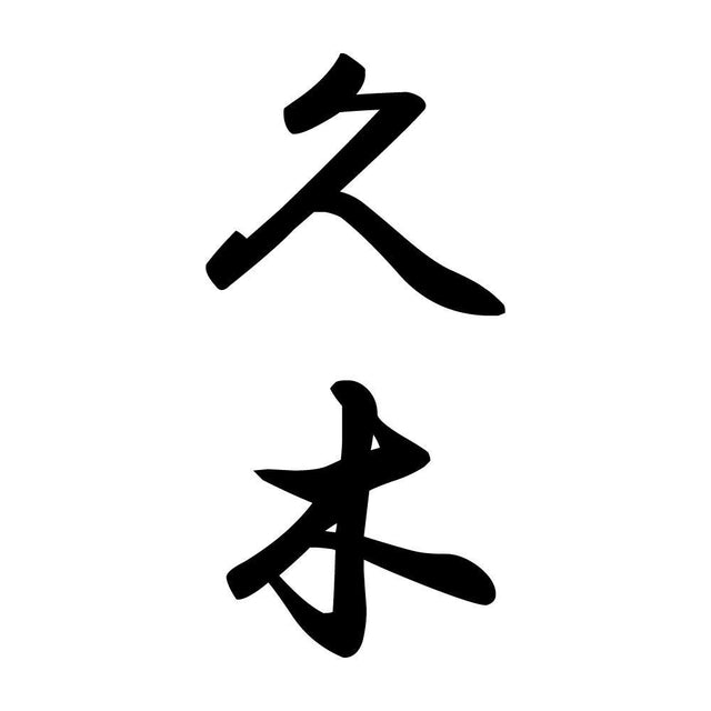 久木 縦書き (A)