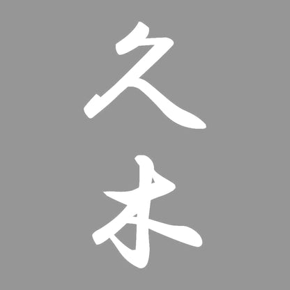 久木 縦書き (A) 7