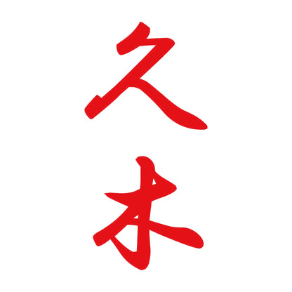久木 縦書き (A) 8