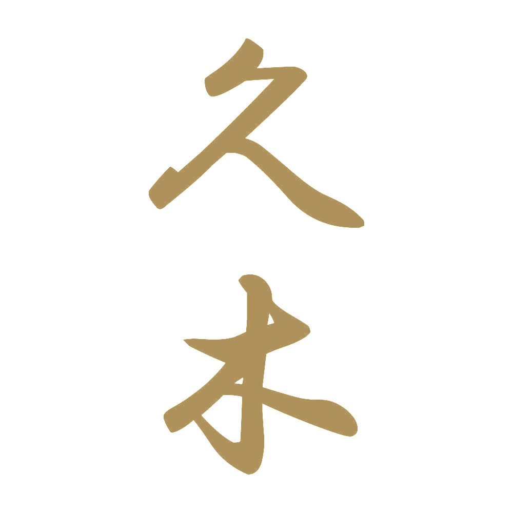 久木 縦書き (A) 9