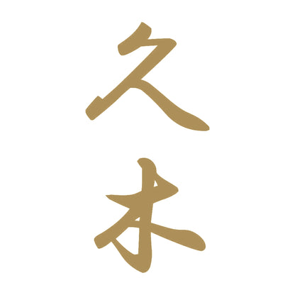 久木 縦書き (A) 9
