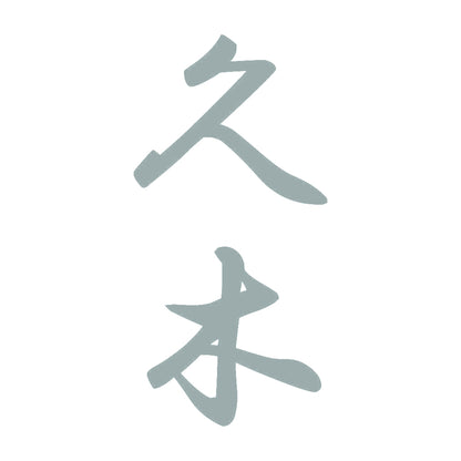 久木 縦書き (A) 10