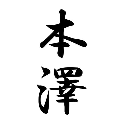 本澤 縦書き (A)