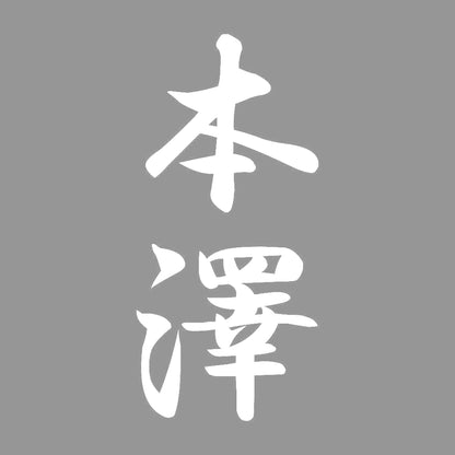 本澤 縦書き (A) 7