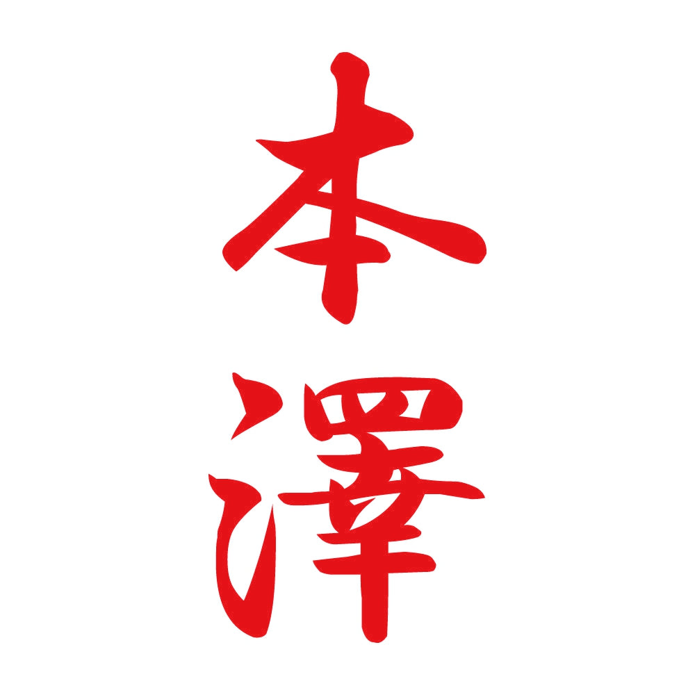 本澤 縦書き (A) 8