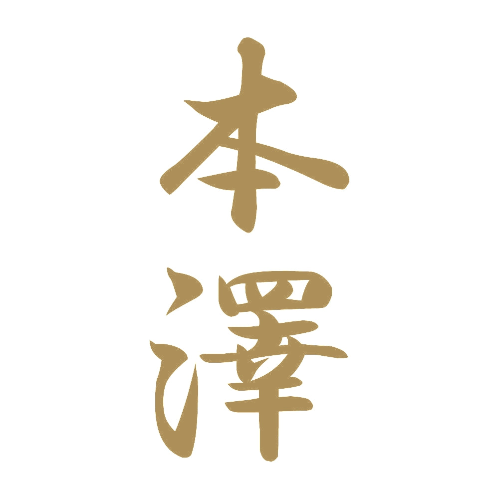 本澤 縦書き (A) 9
