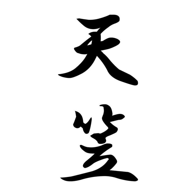 天笠 縦書き (A)