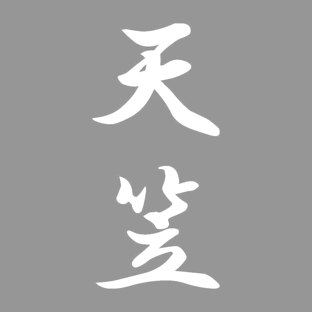 天笠 縦書き (A) 7