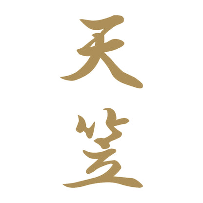 天笠 縦書き (A) 9