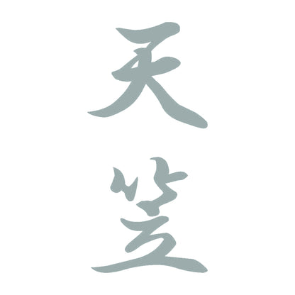 天笠 縦書き (A) 10