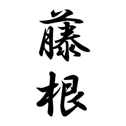 藤根 縦書き (A)