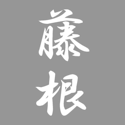 藤根 縦書き (A) 7