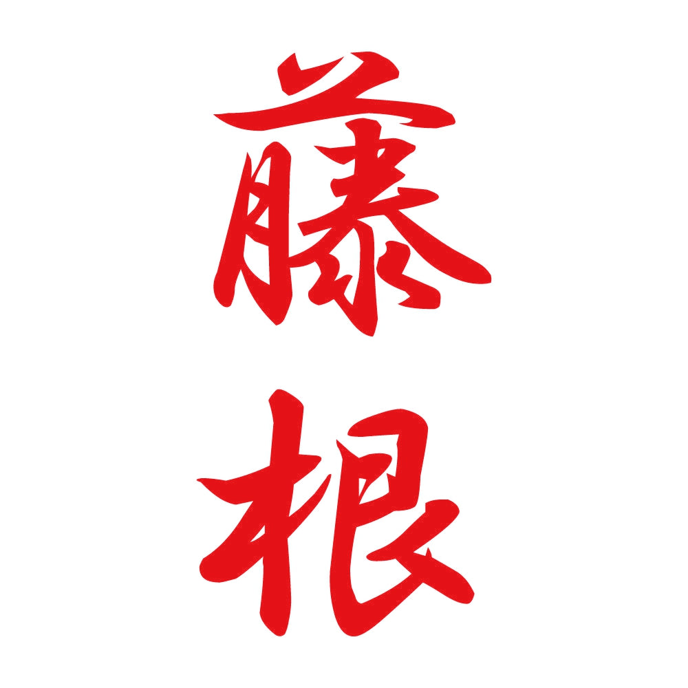 藤根 縦書き (A) 8