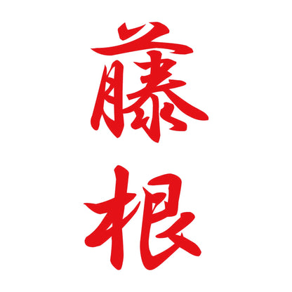 藤根 縦書き (A) 8