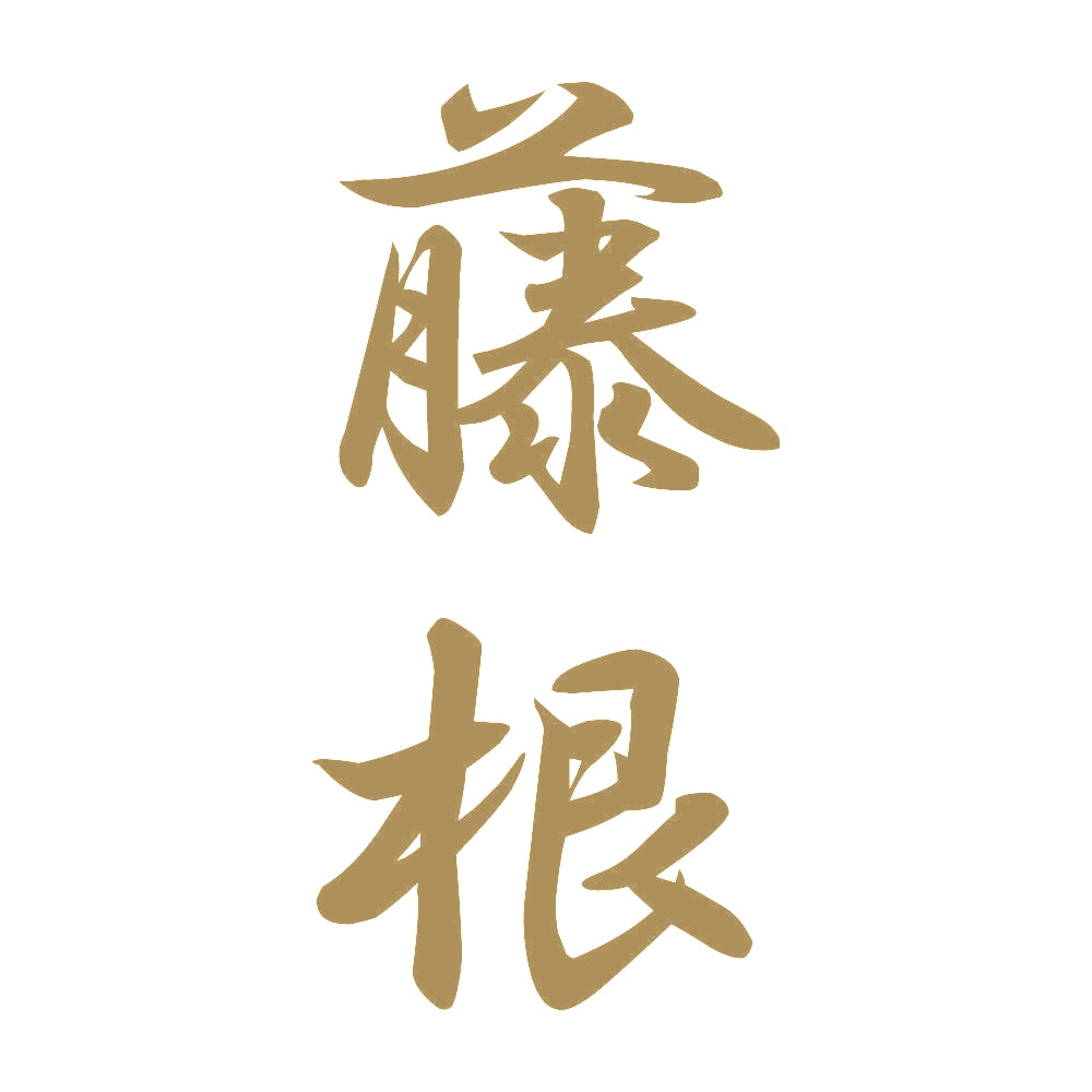 藤根 縦書き (A) 9