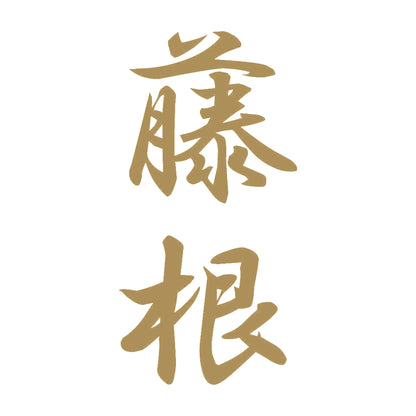 藤根 縦書き (A) 9
