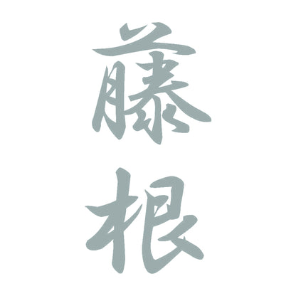 藤根 縦書き (A) 10