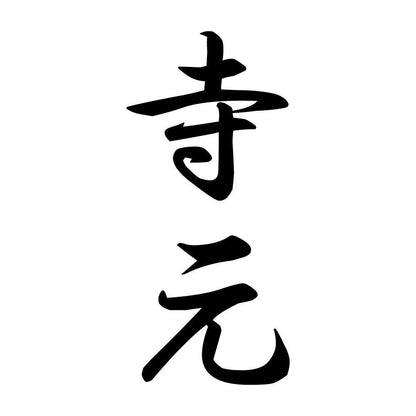 寺元 縦書き (A)