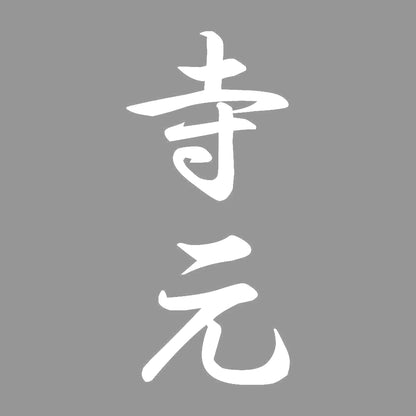 寺元 縦書き (A) 7