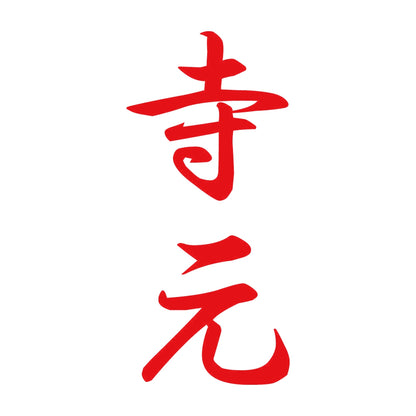寺元 縦書き (A) 8
