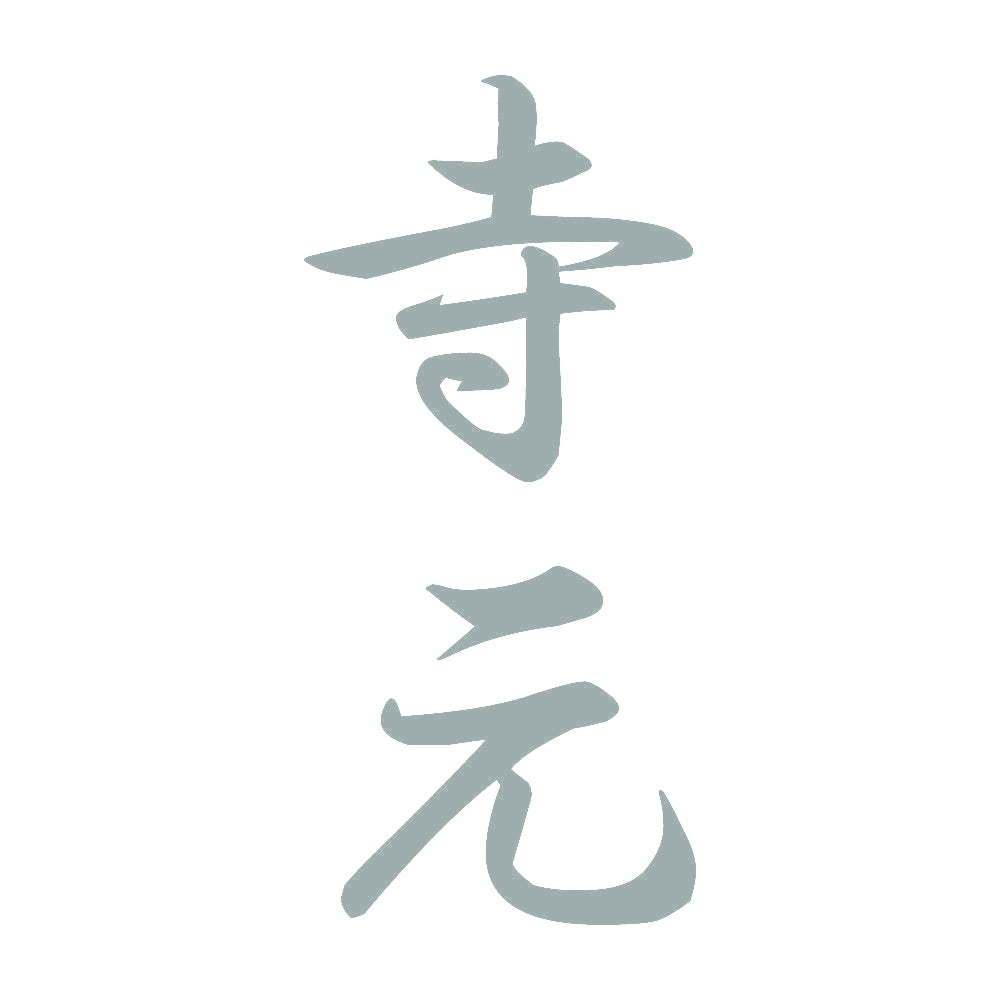 寺元 縦書き (A) 10
