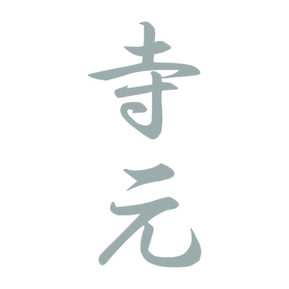 寺元 縦書き (A) 10