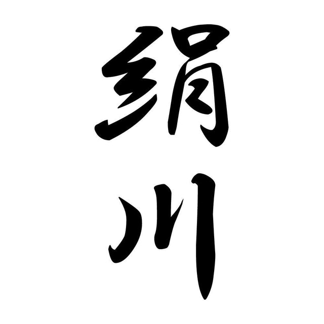 絹川 縦書き (A)