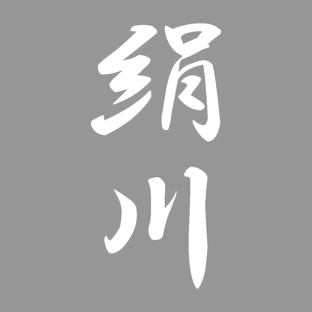 絹川 縦書き (A) 7