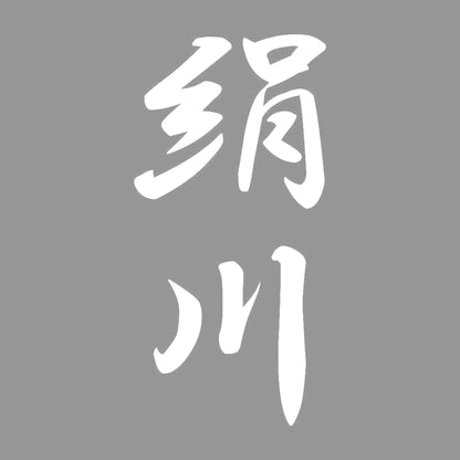 絹川 縦書き (A) 7