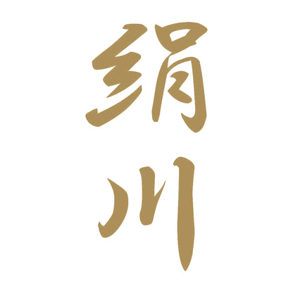 絹川 縦書き (A) 9