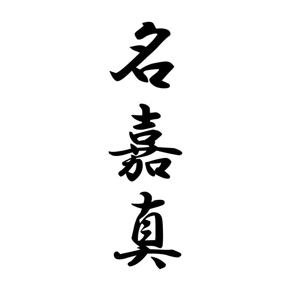 名嘉真 縦書き (A)