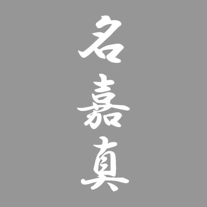 名嘉真 縦書き (A) 7
