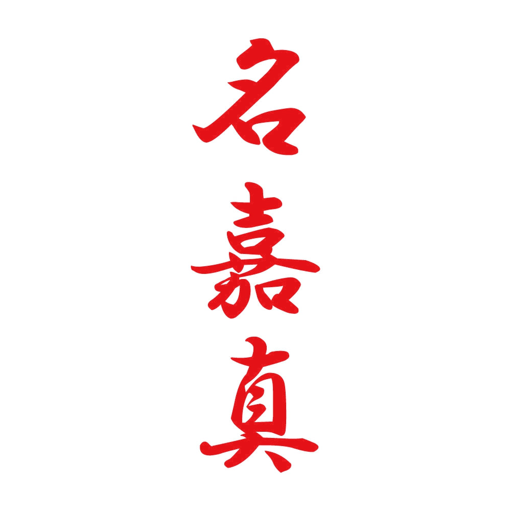 名嘉真 縦書き (A) 8