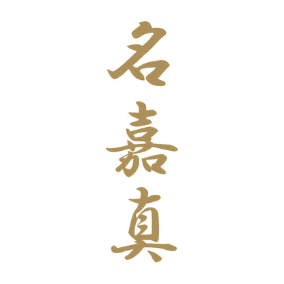 名嘉真 縦書き (A) 9