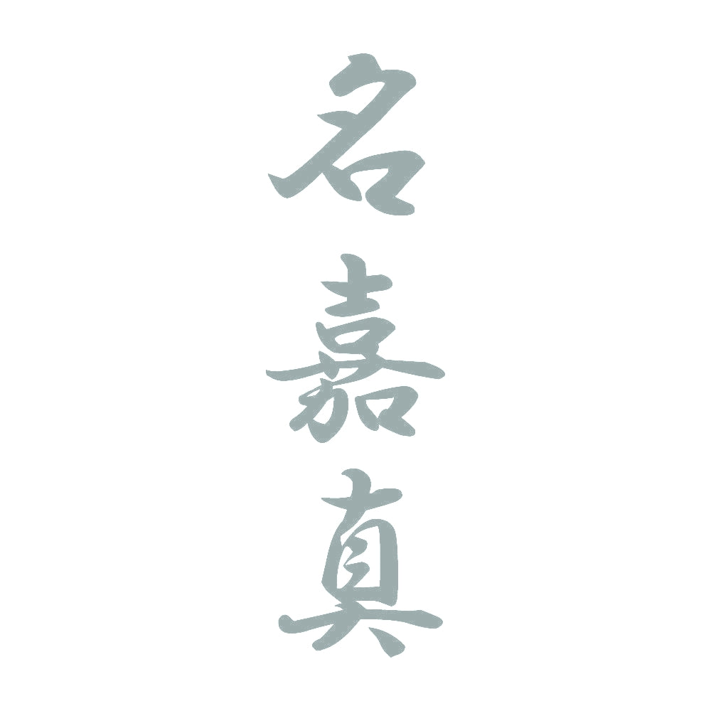 名嘉真 縦書き (A) 10