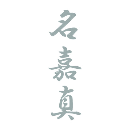 名嘉真 縦書き (A) 10