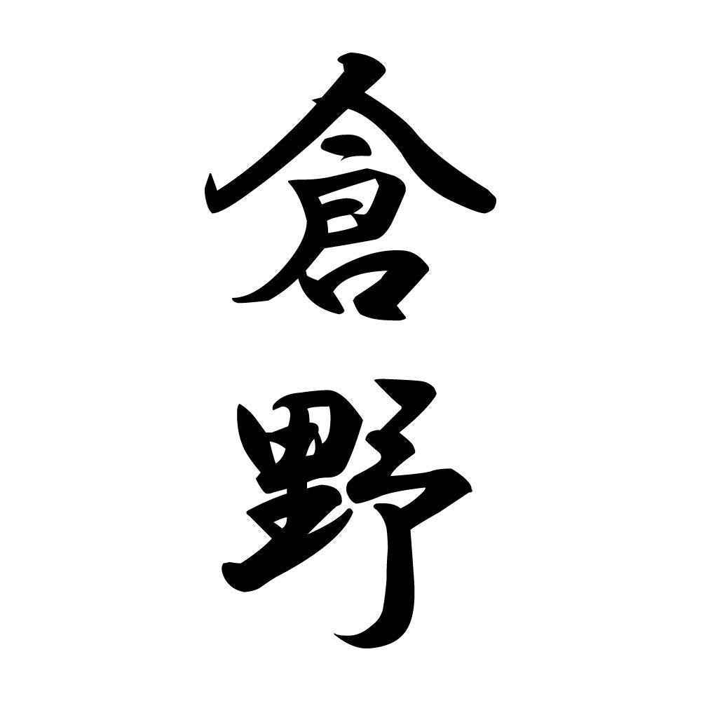 倉野 縦書き (A)