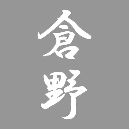 倉野 縦書き (A) 7