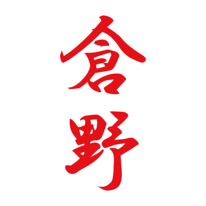 倉野 縦書き (A) 8