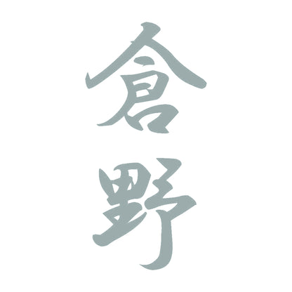 倉野 縦書き (A) 10