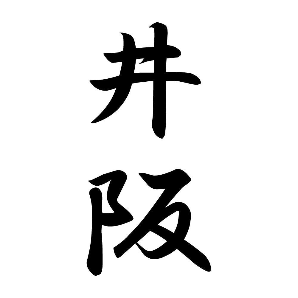 井阪 縦書き (A)