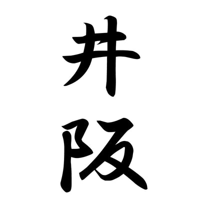 井阪 縦書き (A)
